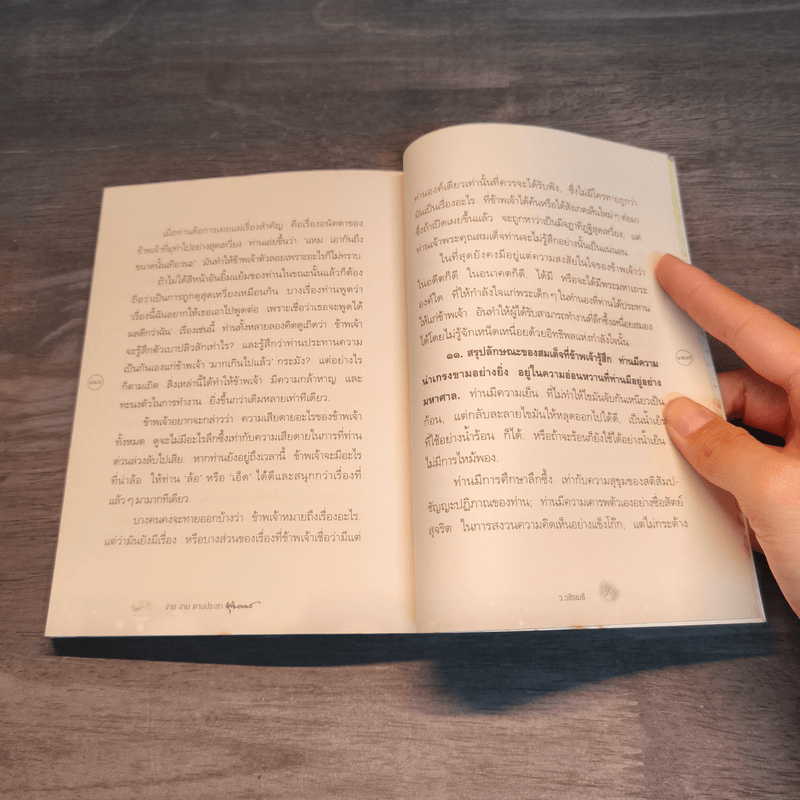 ง่าย งาม ตามประสาพุทธทาส - ว.วชิรเมธี