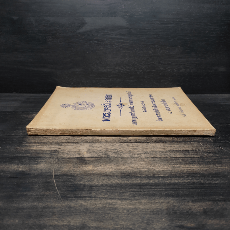 พระมงคลวิเสสกถา