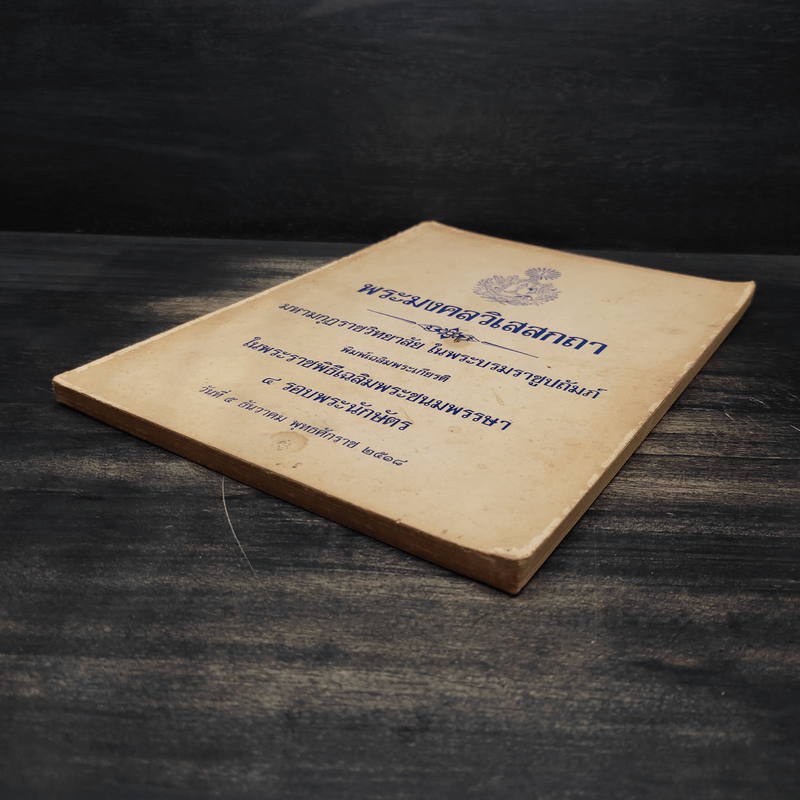 พระมงคลวิเสสกถา