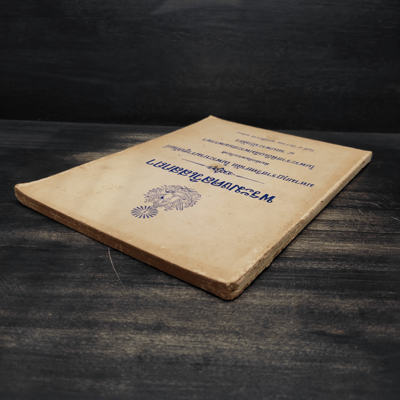 พระมงคลวิเสสกถา