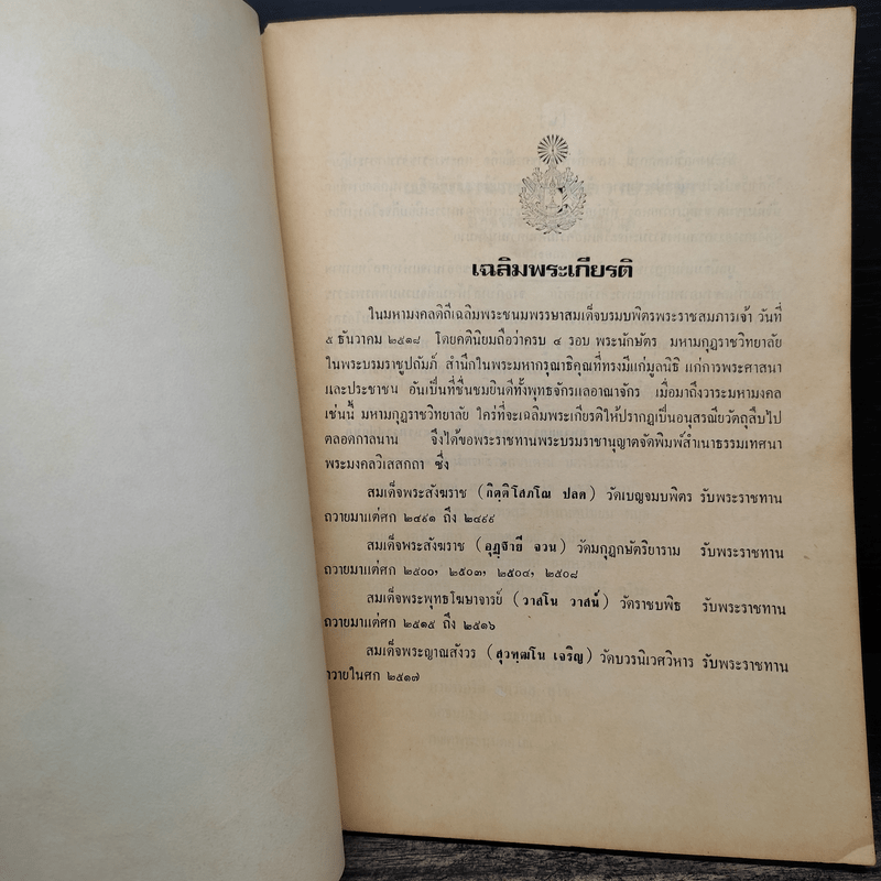 พระมงคลวิเสสกถา