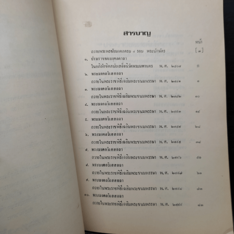 พระมงคลวิเสสกถา