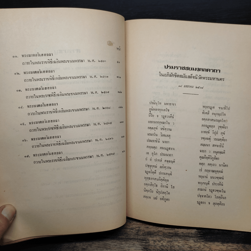 พระมงคลวิเสสกถา