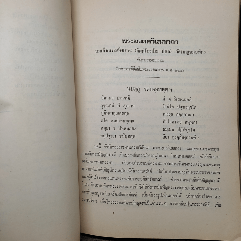 พระมงคลวิเสสกถา
