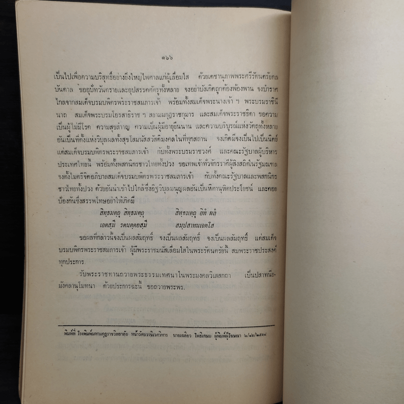 พระมงคลวิเสสกถา