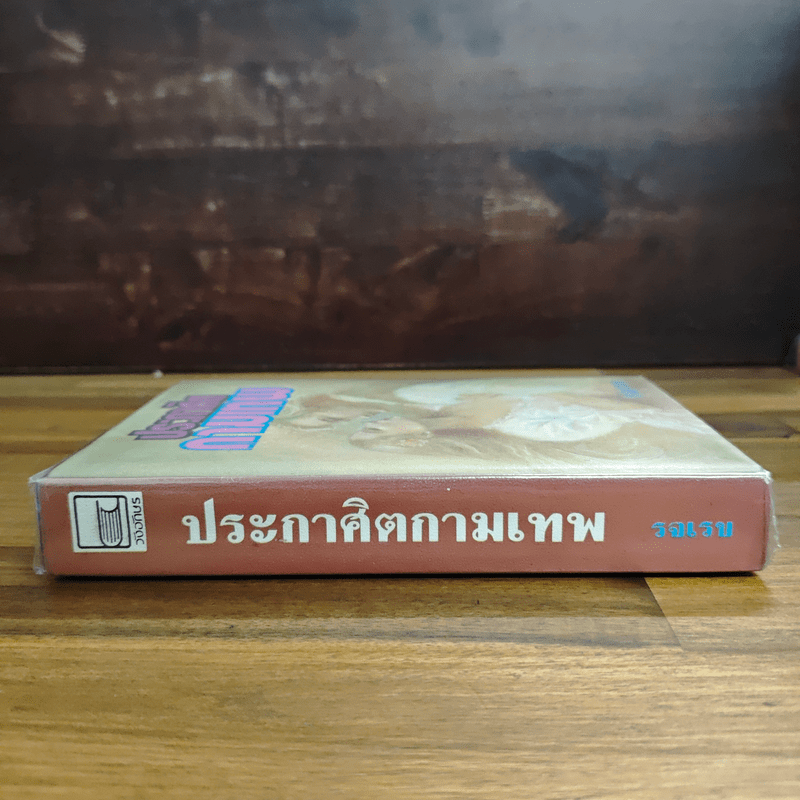 ประกาศิตกามเทพ (ปกแข็ง) - รจเรข