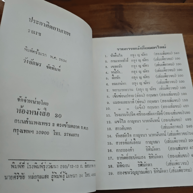 ประกาศิตกามเทพ (ปกแข็ง) - รจเรข