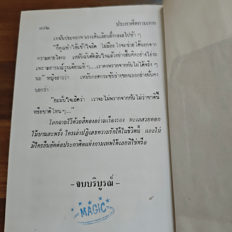 ประกาศิตกามเทพ (ปกแข็ง) - รจเรข