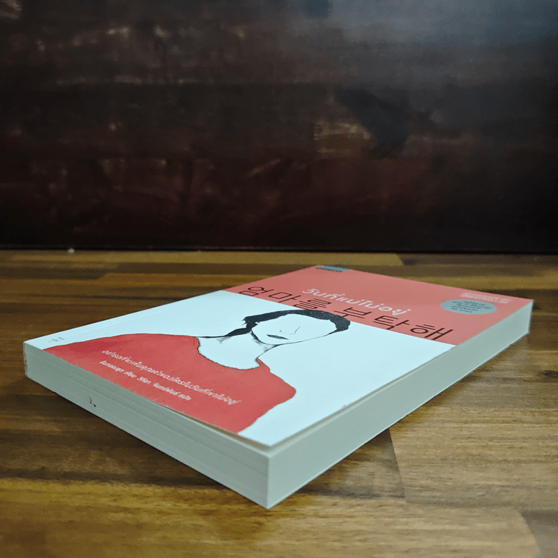 วันที่แม่ไม่อยู่ - Kyung-sook Shin (ชินกยองซุก)