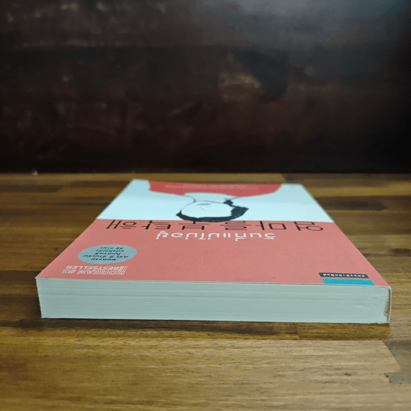 วันที่แม่ไม่อยู่ - Kyung-sook Shin (ชินกยองซุก)