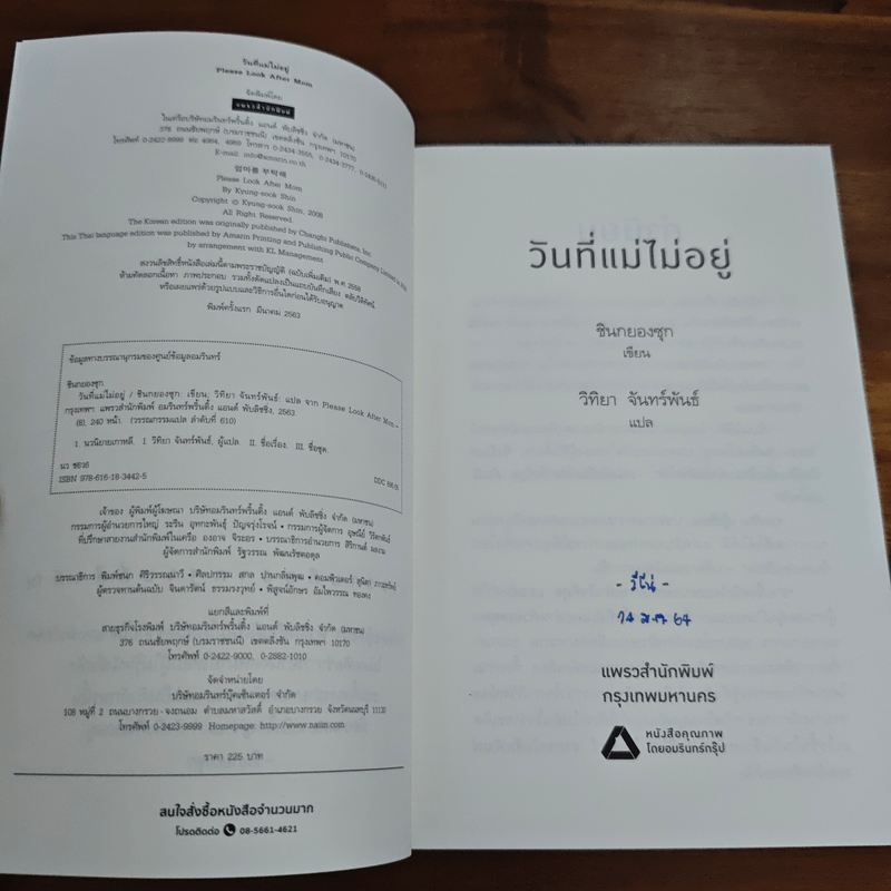 วันที่แม่ไม่อยู่ - Kyung-sook Shin (ชินกยองซุก)