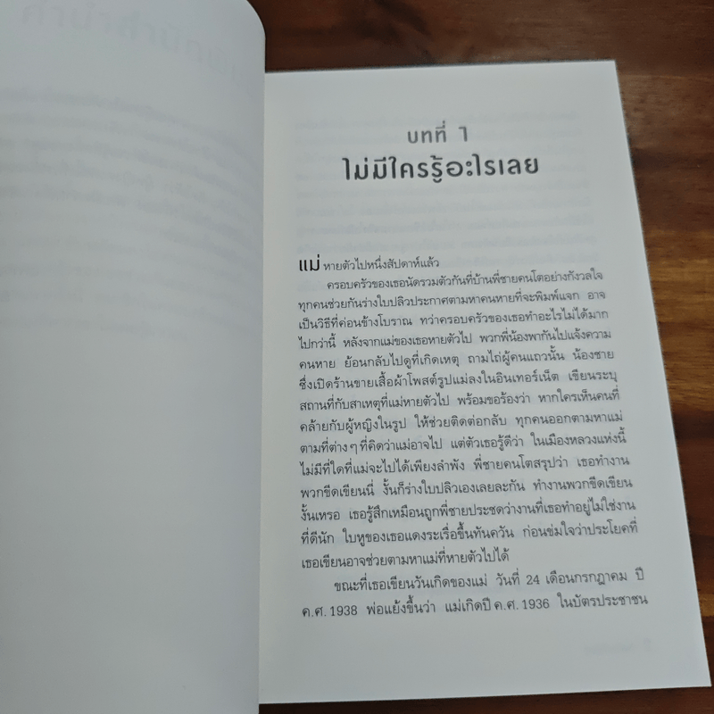 วันที่แม่ไม่อยู่ - Kyung-sook Shin (ชินกยองซุก)