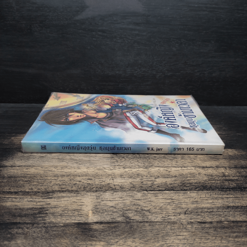 องค์หญิงสุดวุ่นชุลมุนข้ามเวลา - W.K.Jarr