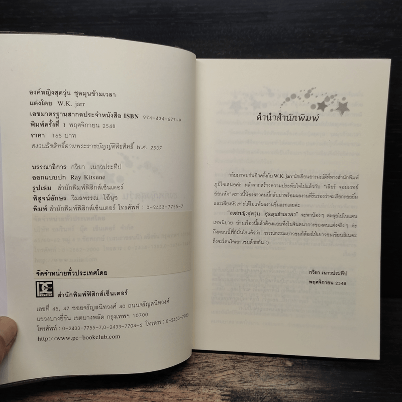 องค์หญิงสุดวุ่นชุลมุนข้ามเวลา - W.K.Jarr