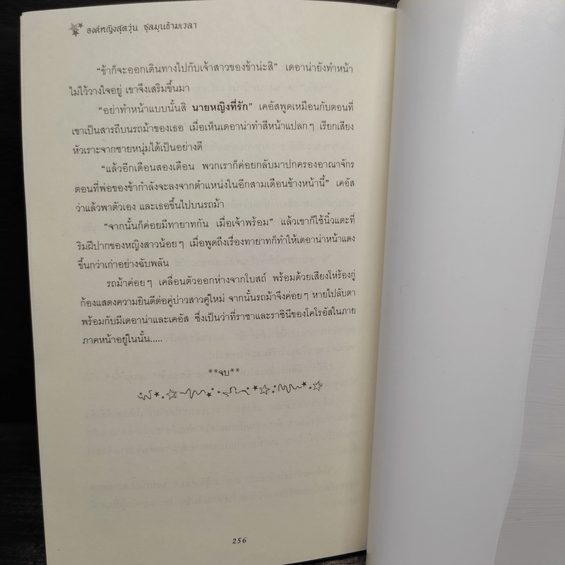 องค์หญิงสุดวุ่นชุลมุนข้ามเวลา - W.K.Jarr