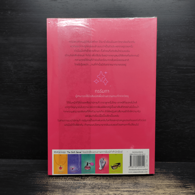 The Sixth Sense มายาร้อยใจ - เก้าแต้ม