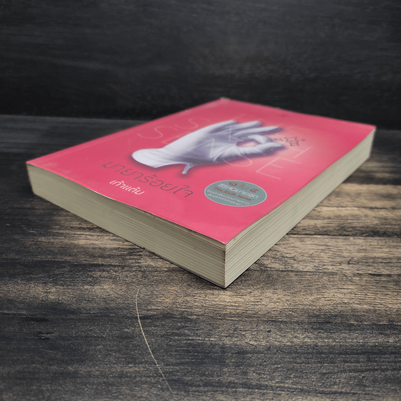 The Sixth Sense มายาร้อยใจ - เก้าแต้ม