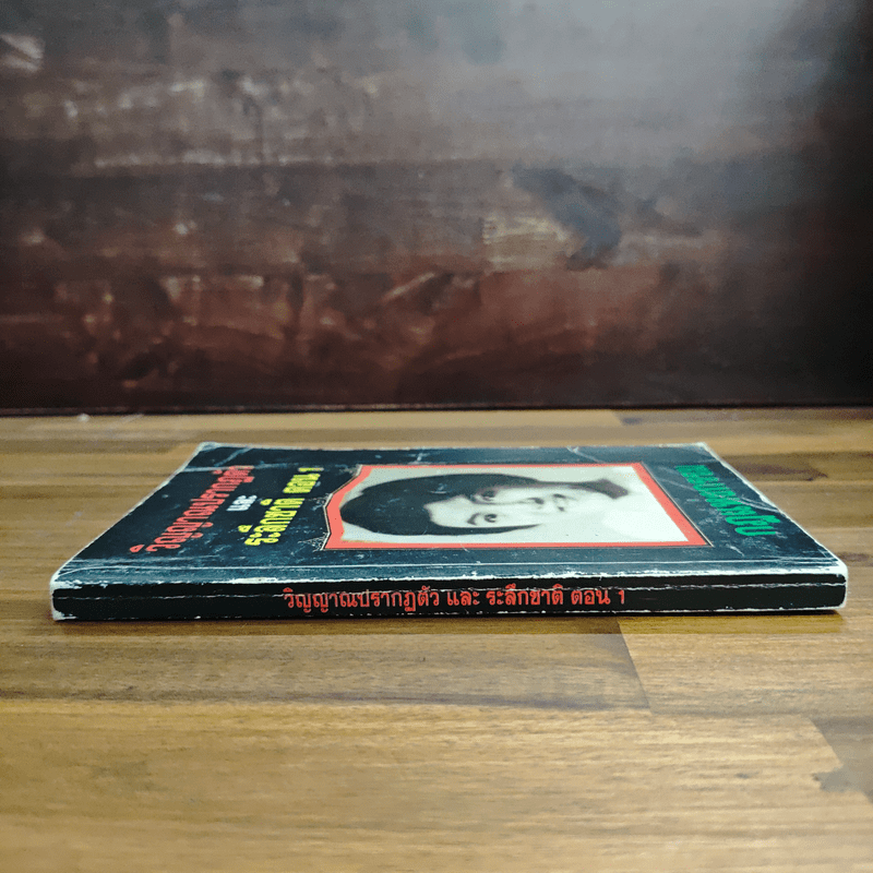 วิญญาณปรากฏตัวและระลึกชาติ ตอน 1 กฎแห่งกรรม