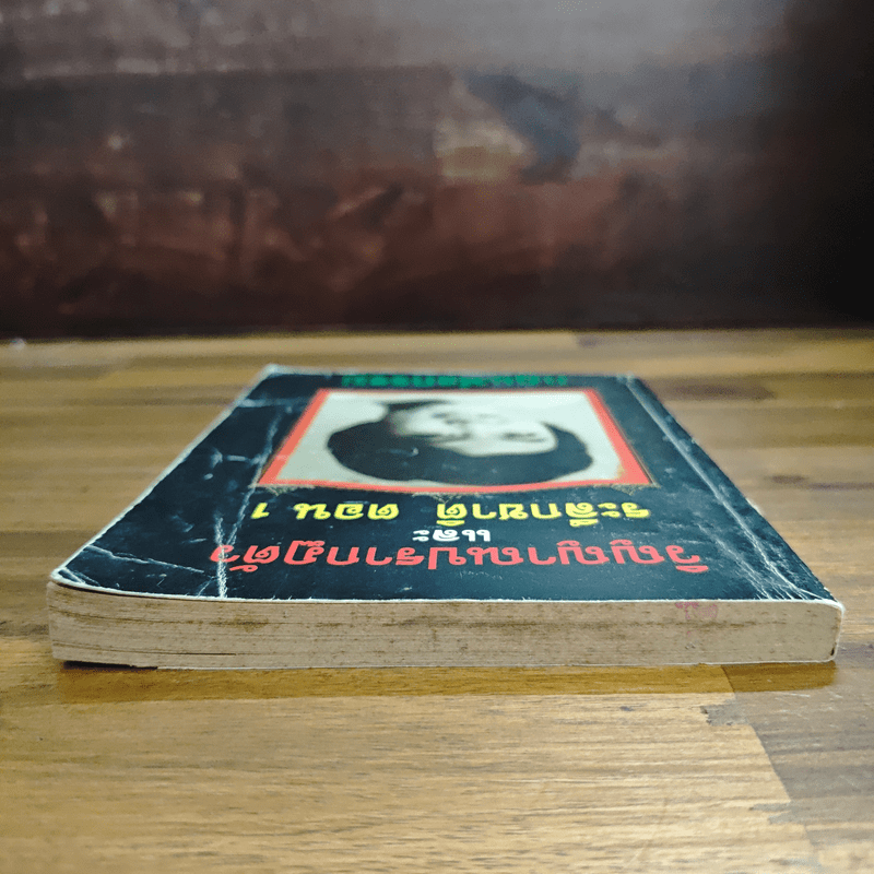 วิญญาณปรากฏตัวและระลึกชาติ ตอน 1 กฎแห่งกรรม