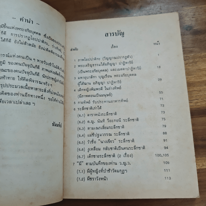 วิญญาณปรากฏตัวและระลึกชาติ ตอน 1 กฎแห่งกรรม