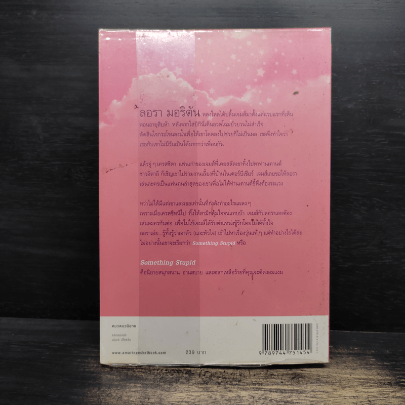 คิวปิดผิดคิว Something Stupid - วิคตอเรีย คอร์บี