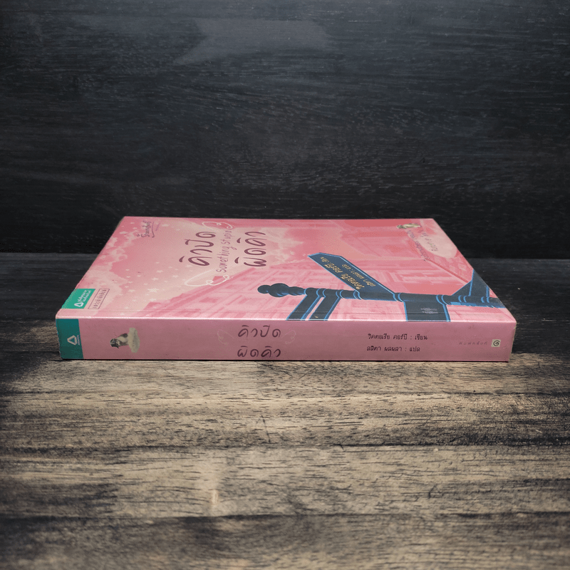 คิวปิดผิดคิว Something Stupid - วิคตอเรีย คอร์บี