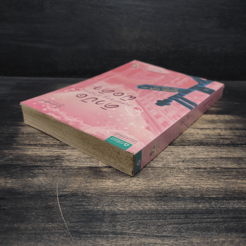 คิวปิดผิดคิว Something Stupid - วิคตอเรีย คอร์บี