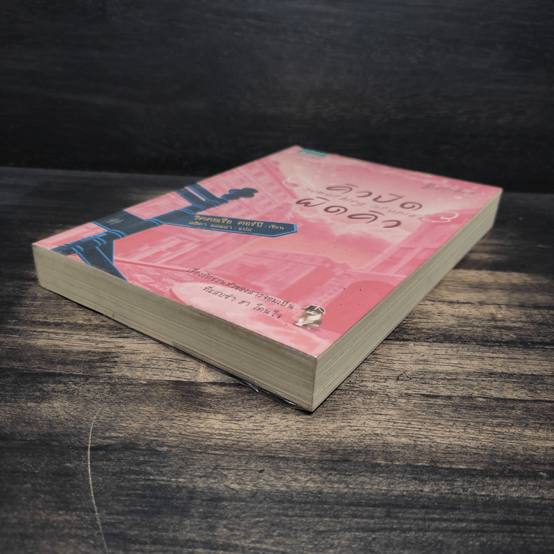 คิวปิดผิดคิว Something Stupid - วิคตอเรีย คอร์บี