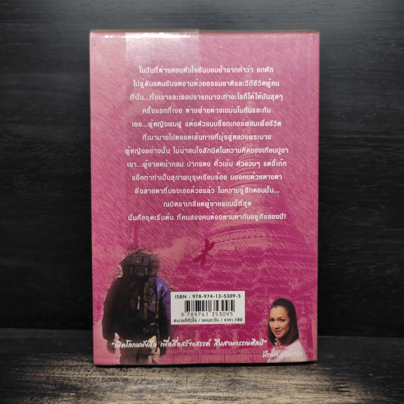 สะบายดีหัวใจ - ชอนตะวัน