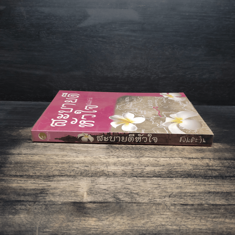 สะบายดีหัวใจ - ชอนตะวัน