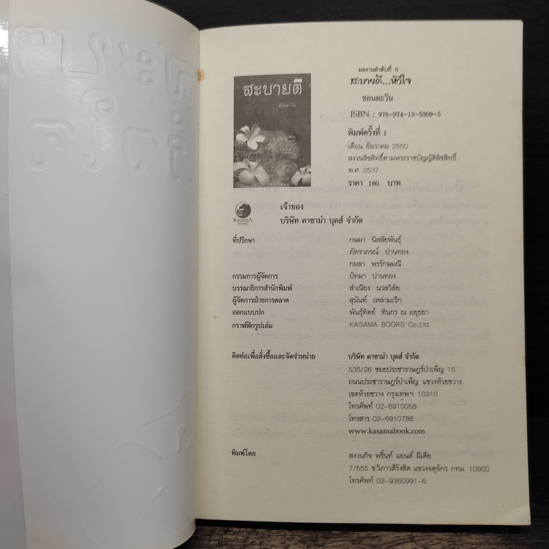 สะบายดีหัวใจ - ชอนตะวัน