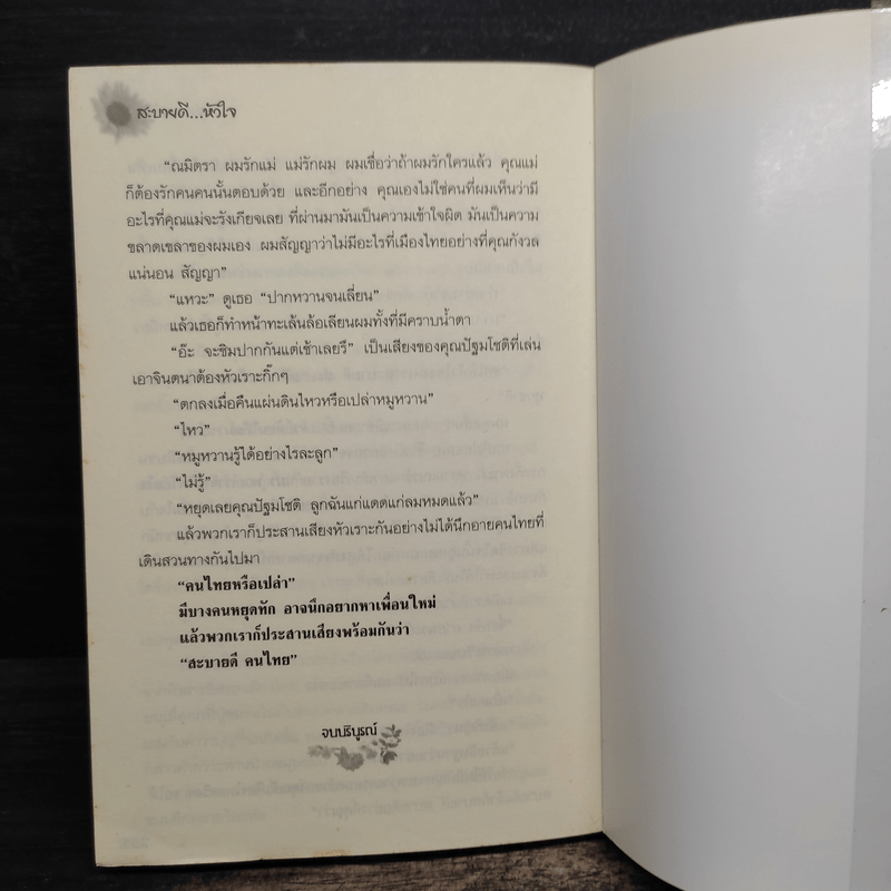 สะบายดีหัวใจ - ชอนตะวัน