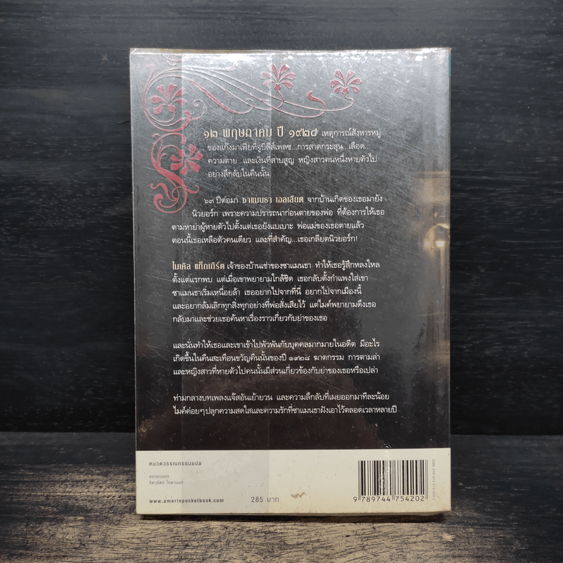 เงื่อนรักเงาลวง - จู๊ด เดเวอโรซ์