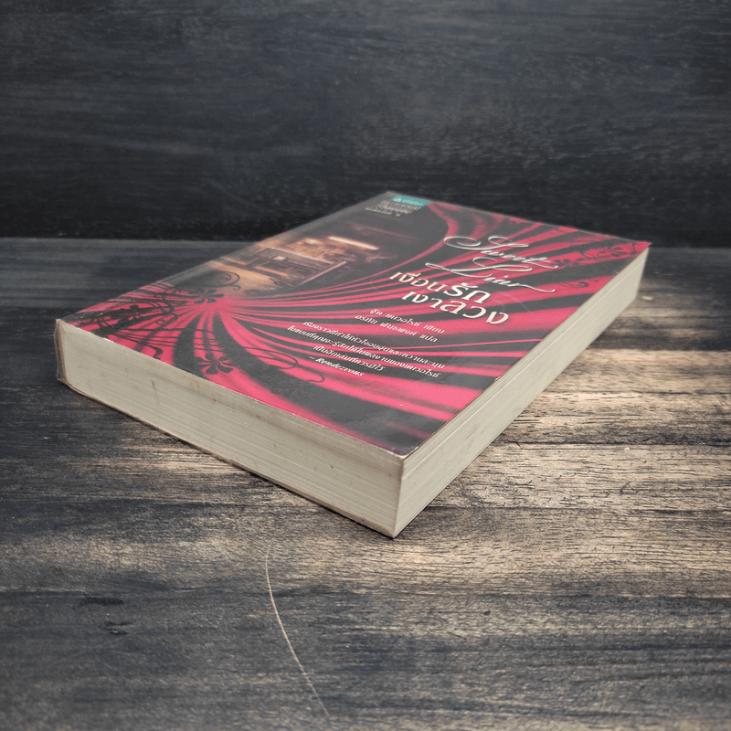 เงื่อนรักเงาลวง - จู๊ด เดเวอโรซ์