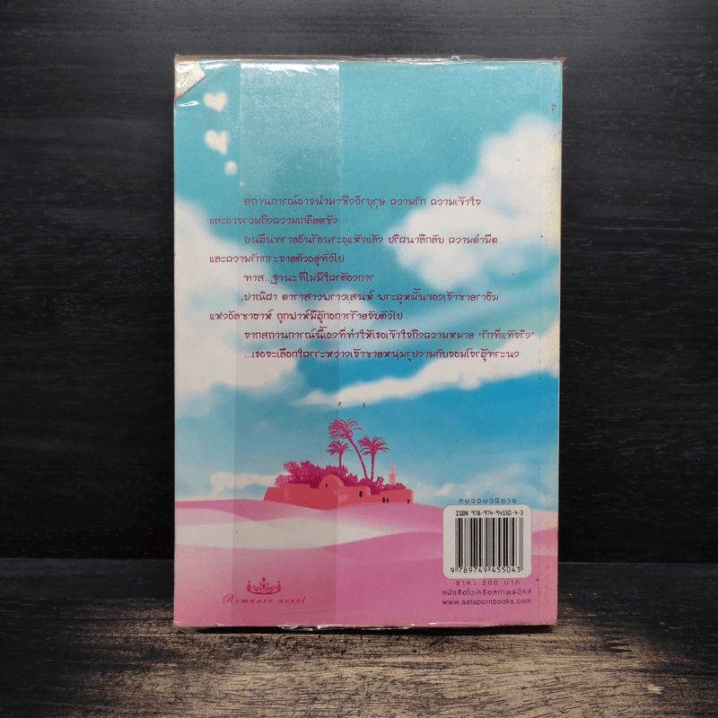 ทาสรักทะเลทราย - ซ่อนกลิ่น