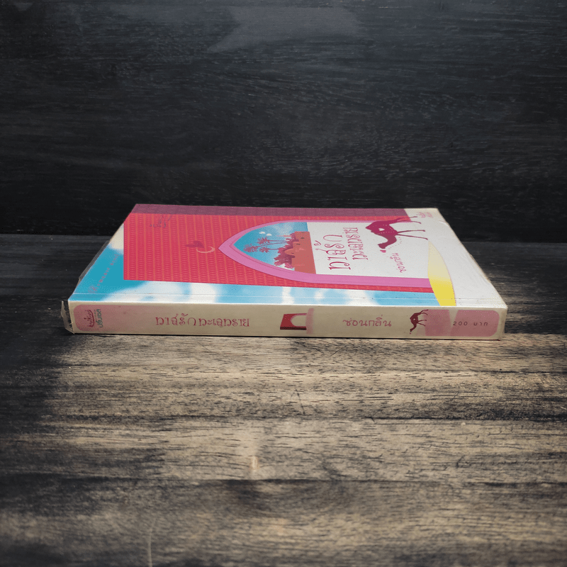 ทาสรักทะเลทราย - ซ่อนกลิ่น