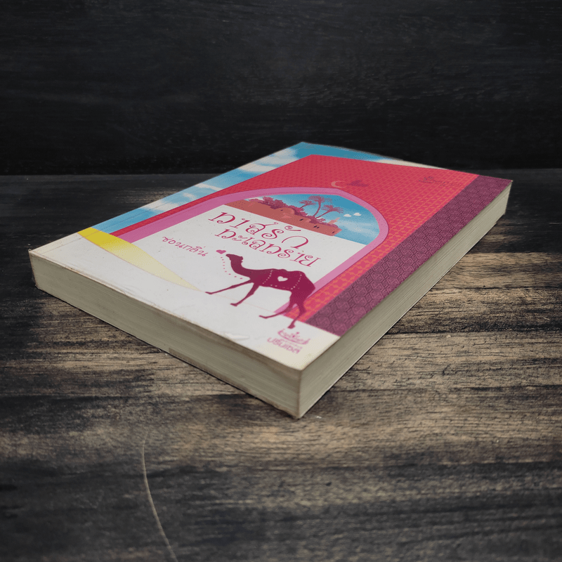 ทาสรักทะเลทราย - ซ่อนกลิ่น