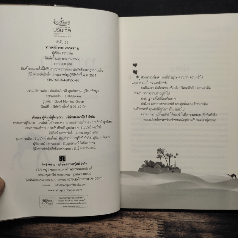 ทาสรักทะเลทราย - ซ่อนกลิ่น