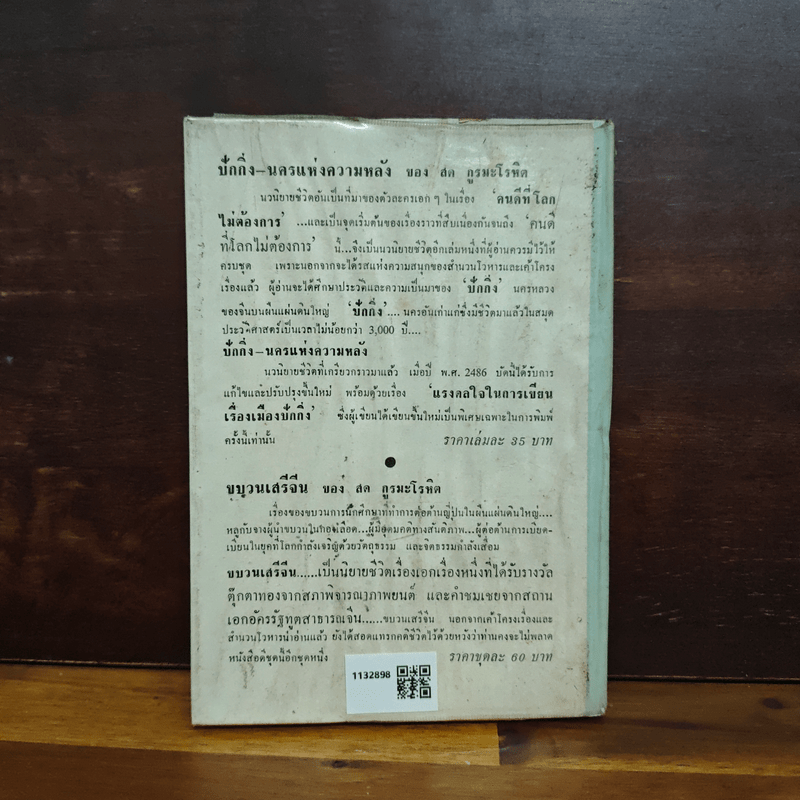 คนดีที่โลกไม่ต้องการ - สด กูรมะโรหิต