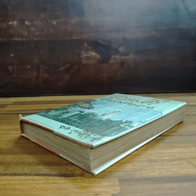 คนดีที่โลกไม่ต้องการ - สด กูรมะโรหิต