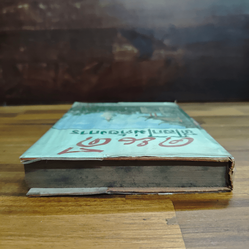 คนดีที่โลกไม่ต้องการ - สด กูรมะโรหิต