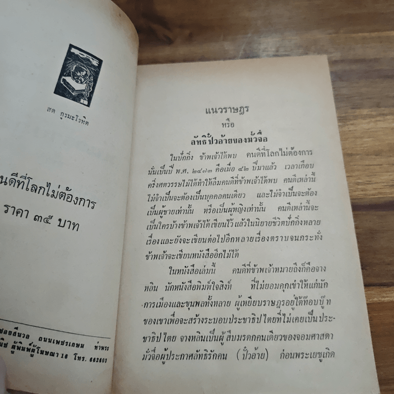 คนดีที่โลกไม่ต้องการ - สด กูรมะโรหิต