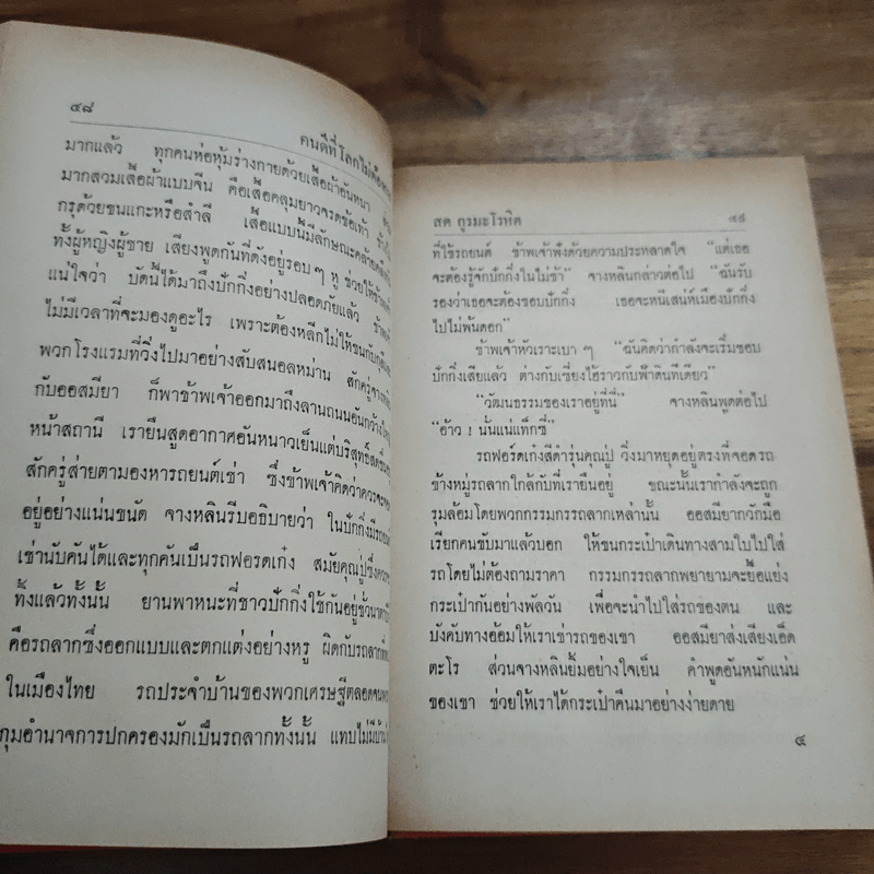 คนดีที่โลกไม่ต้องการ - สด กูรมะโรหิต