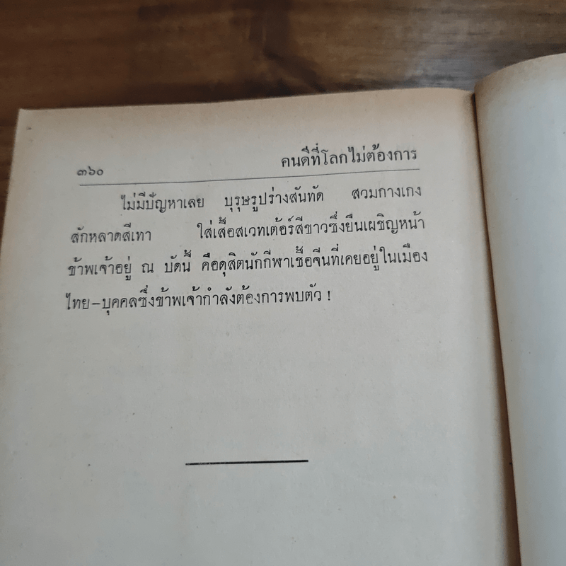 คนดีที่โลกไม่ต้องการ - สด กูรมะโรหิต