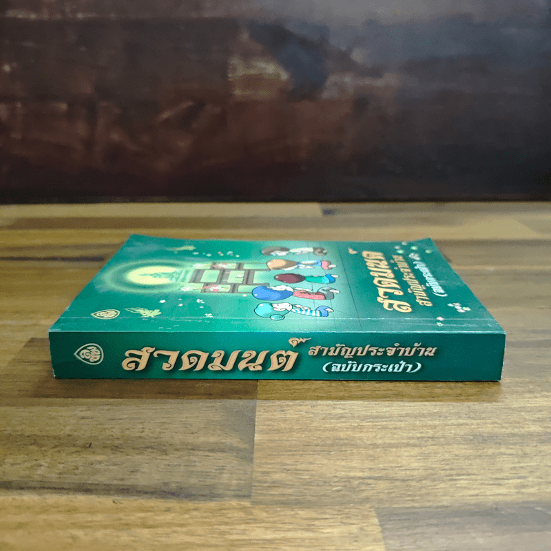 สวดมนต์สามัญประจำบ้าน