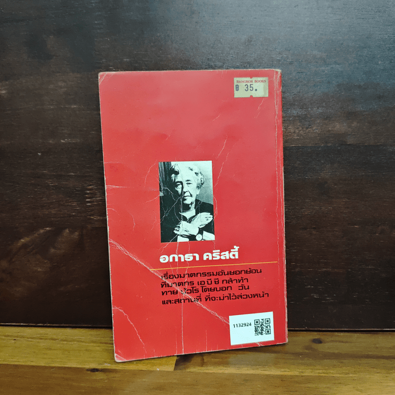 ปัวโร ตอน ฆาตกรรมวิปริต - อกาธา คริสตี้