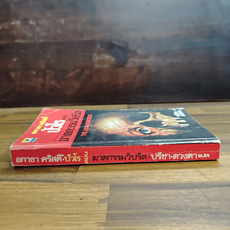 ปัวโร ตอน ฆาตกรรมวิปริต - อกาธา คริสตี้