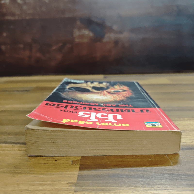 ปัวโร ตอน ฆาตกรรมวิปริต - อกาธา คริสตี้