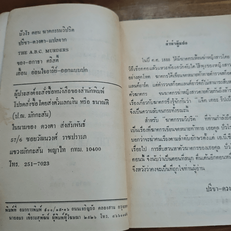 ปัวโร ตอน ฆาตกรรมวิปริต - อกาธา คริสตี้