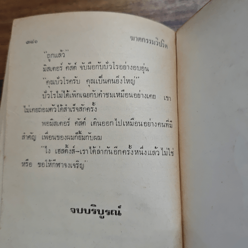 ปัวโร ตอน ฆาตกรรมวิปริต - อกาธา คริสตี้
